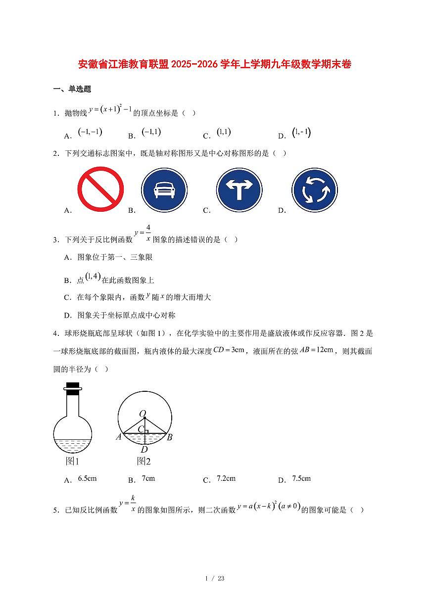 2025-2026学年安徽省江淮教育联盟上学期九年级数学期末卷 [附答案]第1页