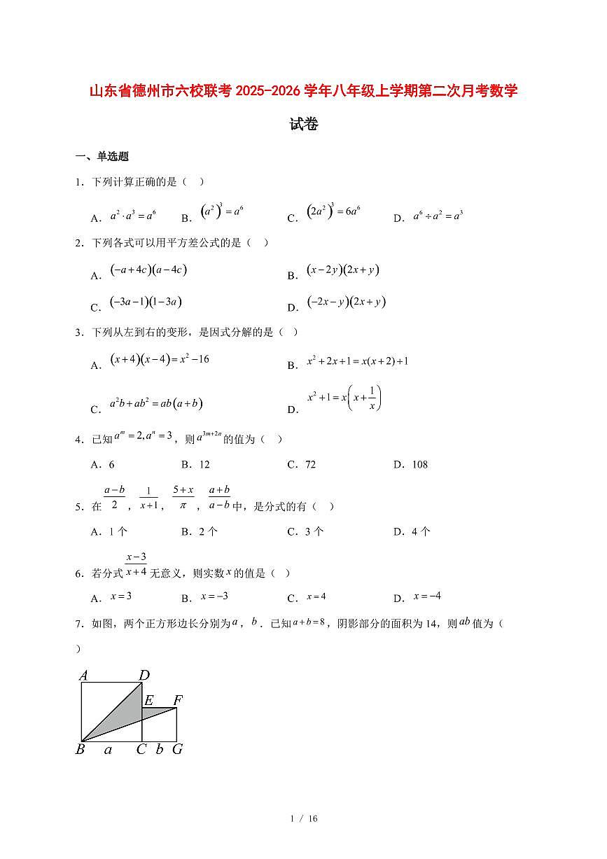 2025-2026学年山东省德州市六校联考八年级上学期第二次月考数学试卷 [附答案]第1页