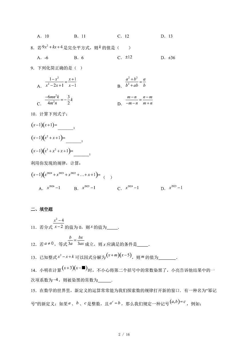 2025-2026学年山东省德州市六校联考八年级上学期第二次月考数学试卷 [附答案]第2页