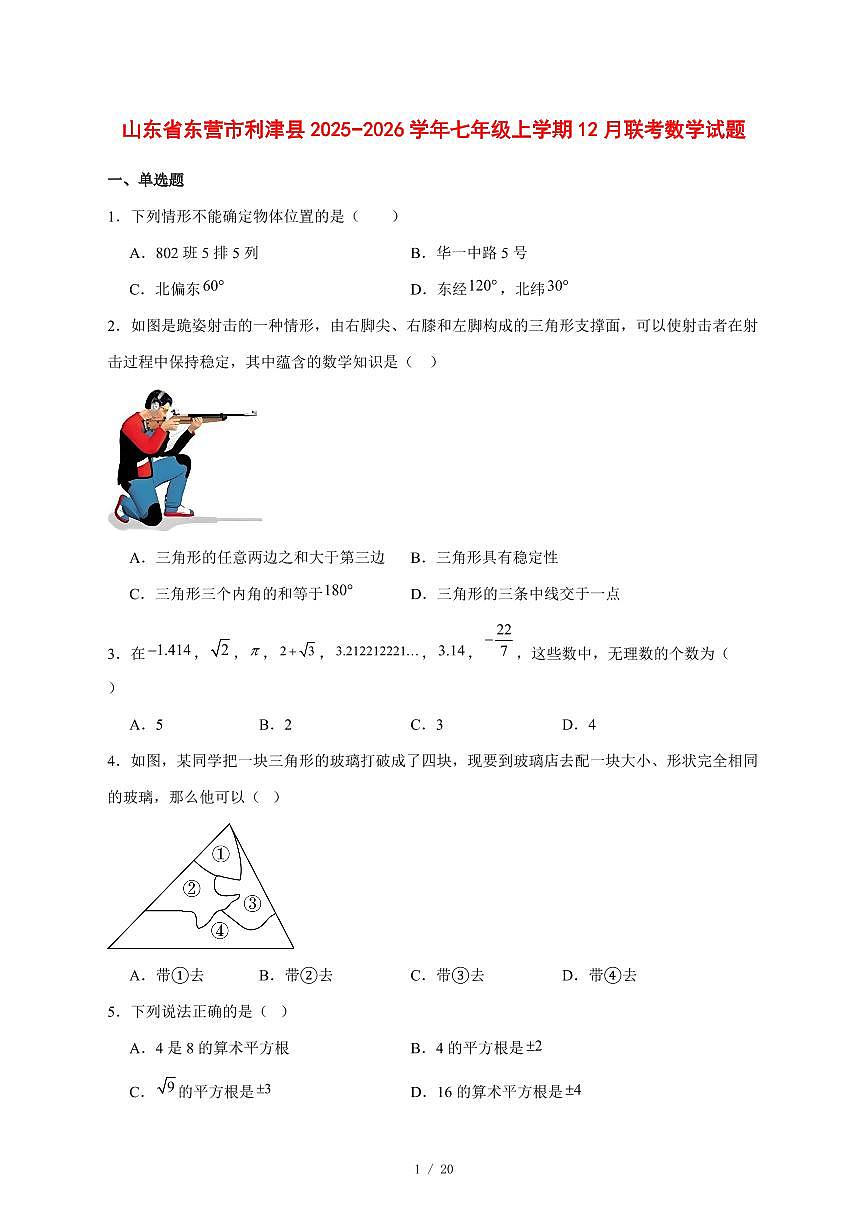 2025-2026学年山东省东营市利津县七年级上学期12月联考数学试卷 [附答案]第1页