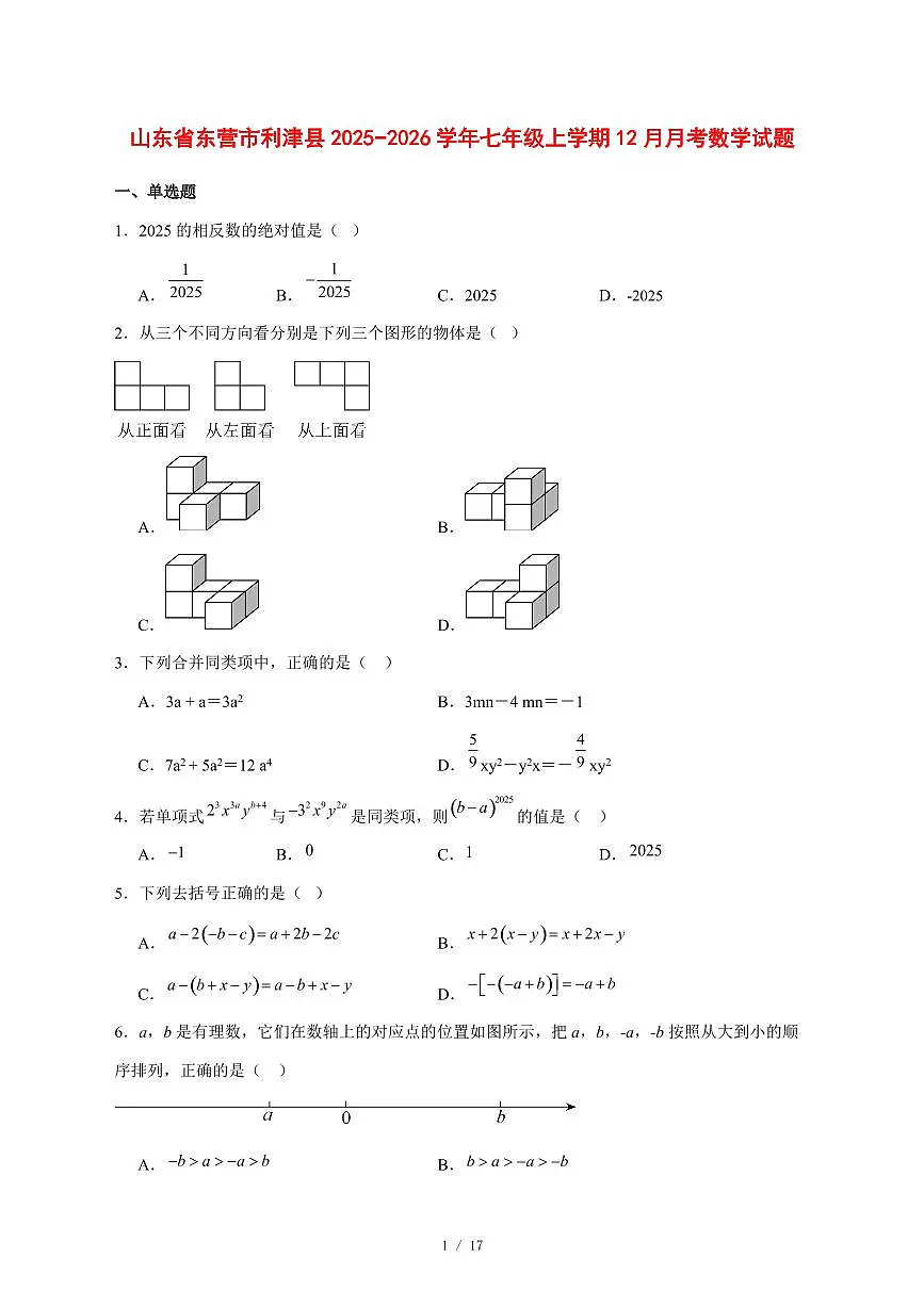 2025-2026学年山东省东营市利津县七年级上学期12月月考数学试卷 [附答案]第1页