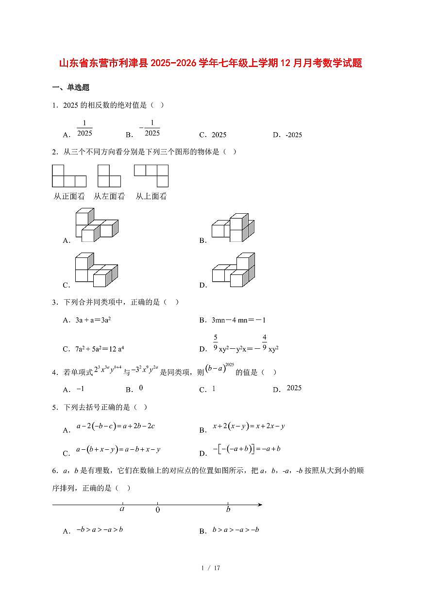 2025-2026学年山东省东营市利津县七年级上学期12月月考数学试卷 [附答案]第1页