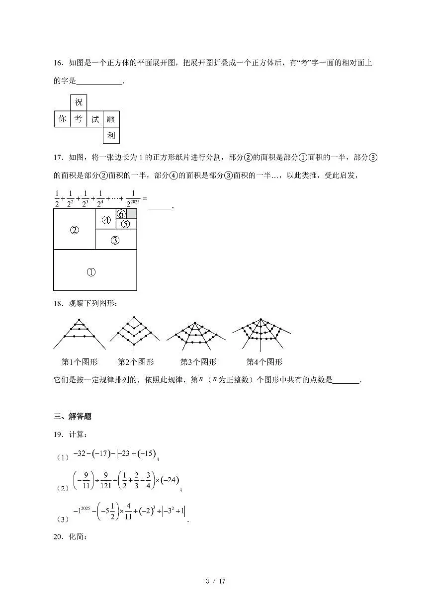 2025-2026学年山东省东营市利津县七年级上学期12月月考数学试卷 [附答案]第3页