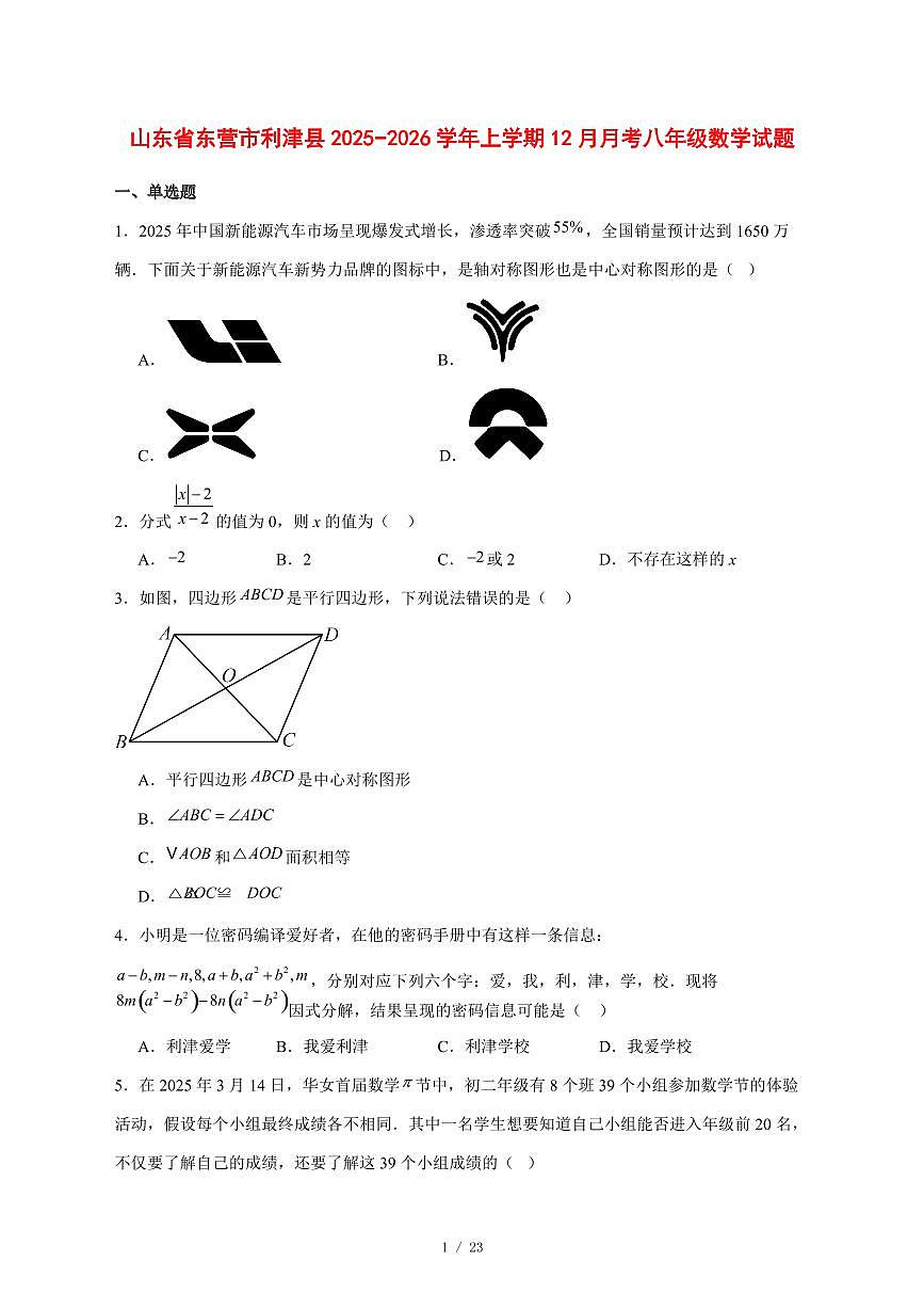 2025-2026学年山东省东营市利津县上学期12月月考八年级数学试卷 [附答案]第1页