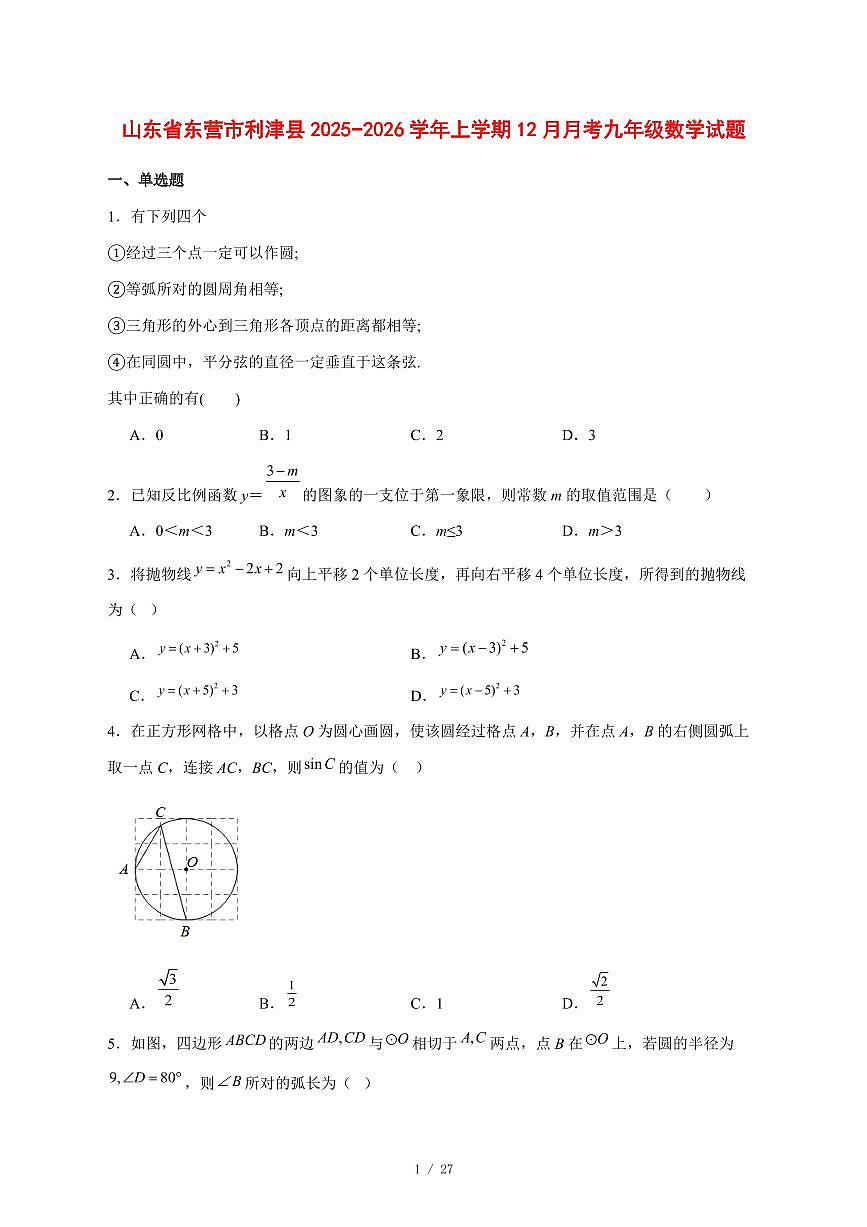 2025-2026学年山东省东营市利津县上学期12月月考九年级数学试卷 [附答案]第1页