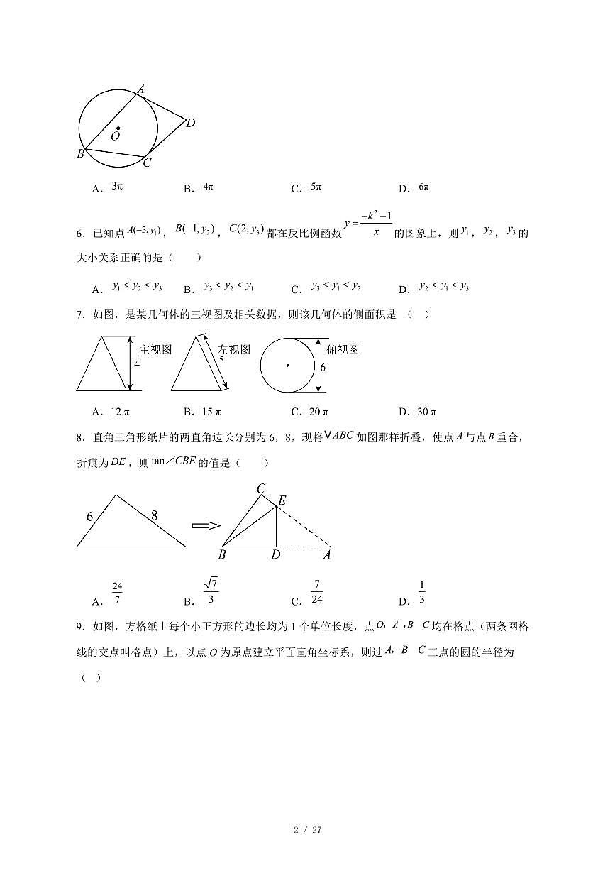 2025-2026学年山东省东营市利津县上学期12月月考九年级数学试卷 [附答案]第2页