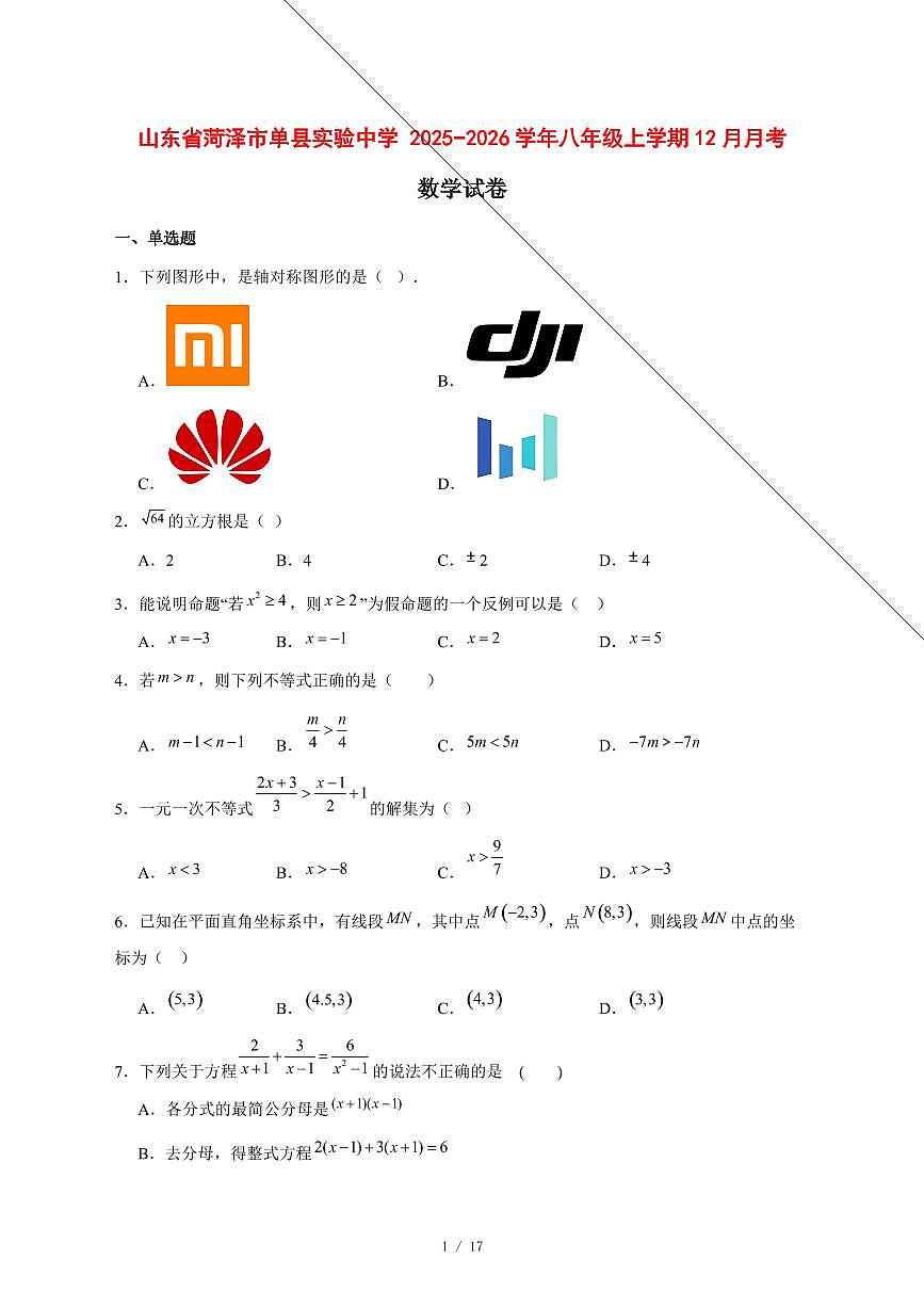 2025-2026学年山东省菏泽市单县实验中学八年级上学期12月月考数学试卷 [附答案]第1页