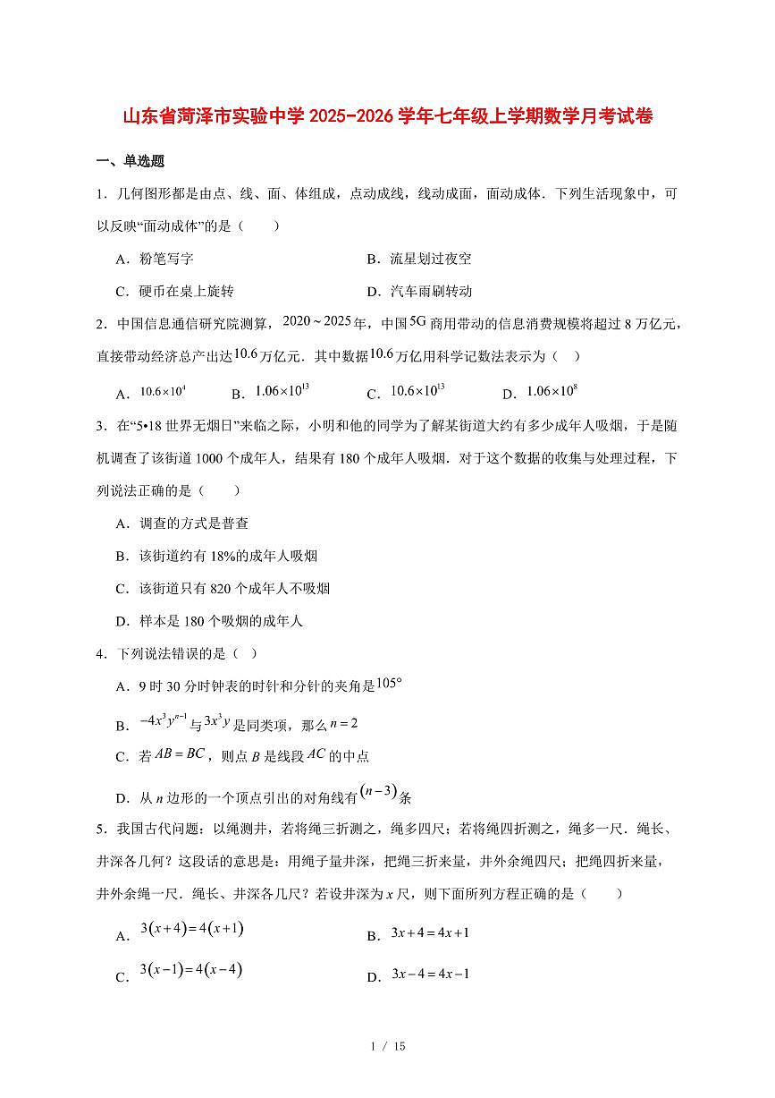 2025-2026学年山东省菏泽市实验中学七年级上学期数学月考试卷 [附答案]第1页
