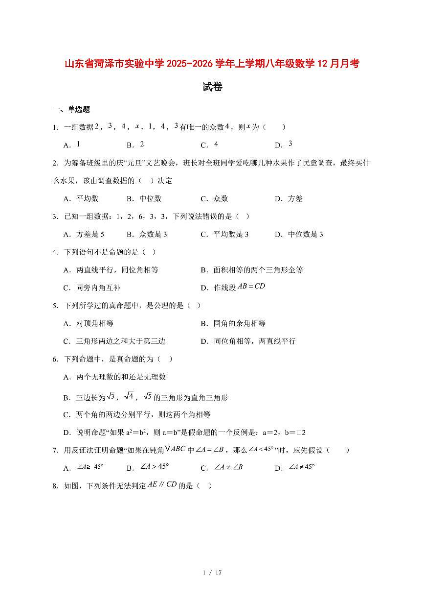 2025-2026学年山东省菏泽市实验中学上学期八年级数学12月月考试卷 [附答案]第1页