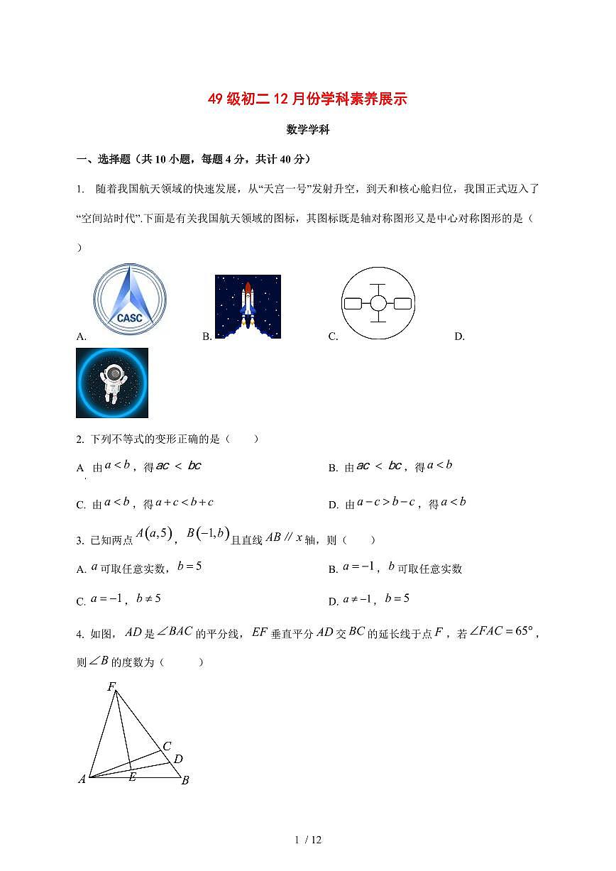 2025-2026学年山东省济南市稼轩学校上学期八年级12月月考数学 [附答案]第1页