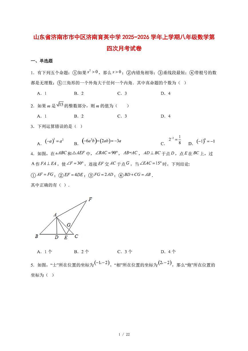 2025-2026学年山东省济南市市中区济南育英中学上学期八年级数学第四次月考试卷 [附答案]第1页