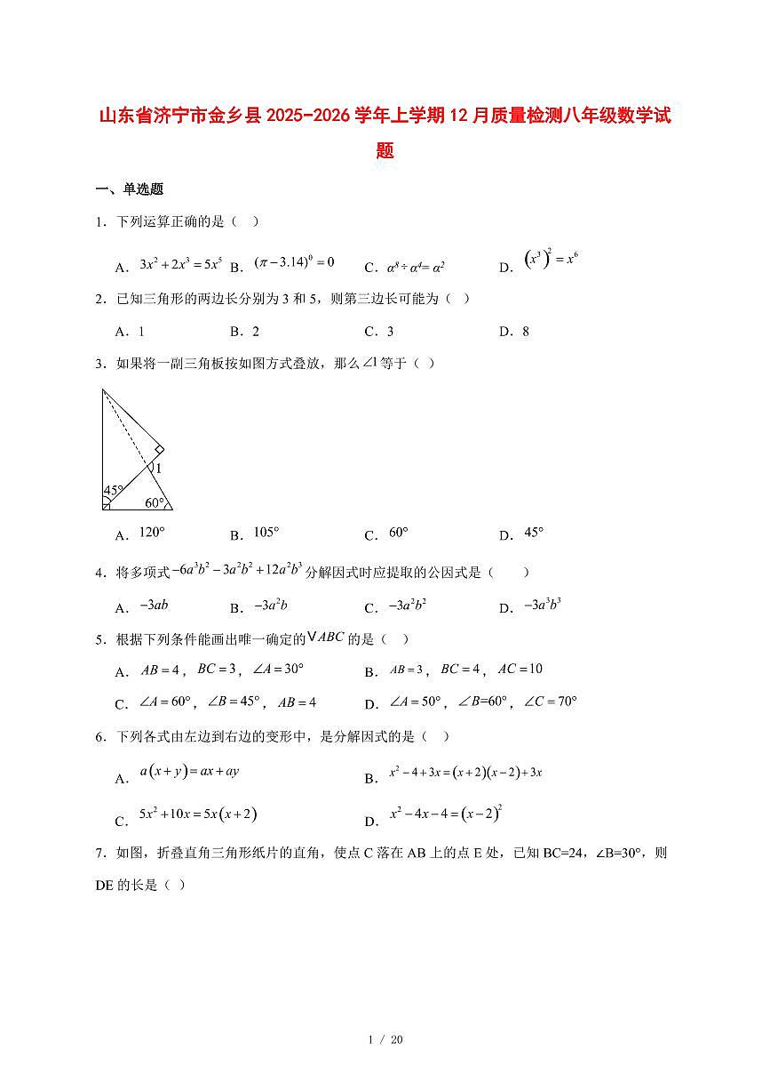 2025-2026学年山东省济宁市金乡县上学期12月质量检测八年级数学试卷 [附答案]第1页