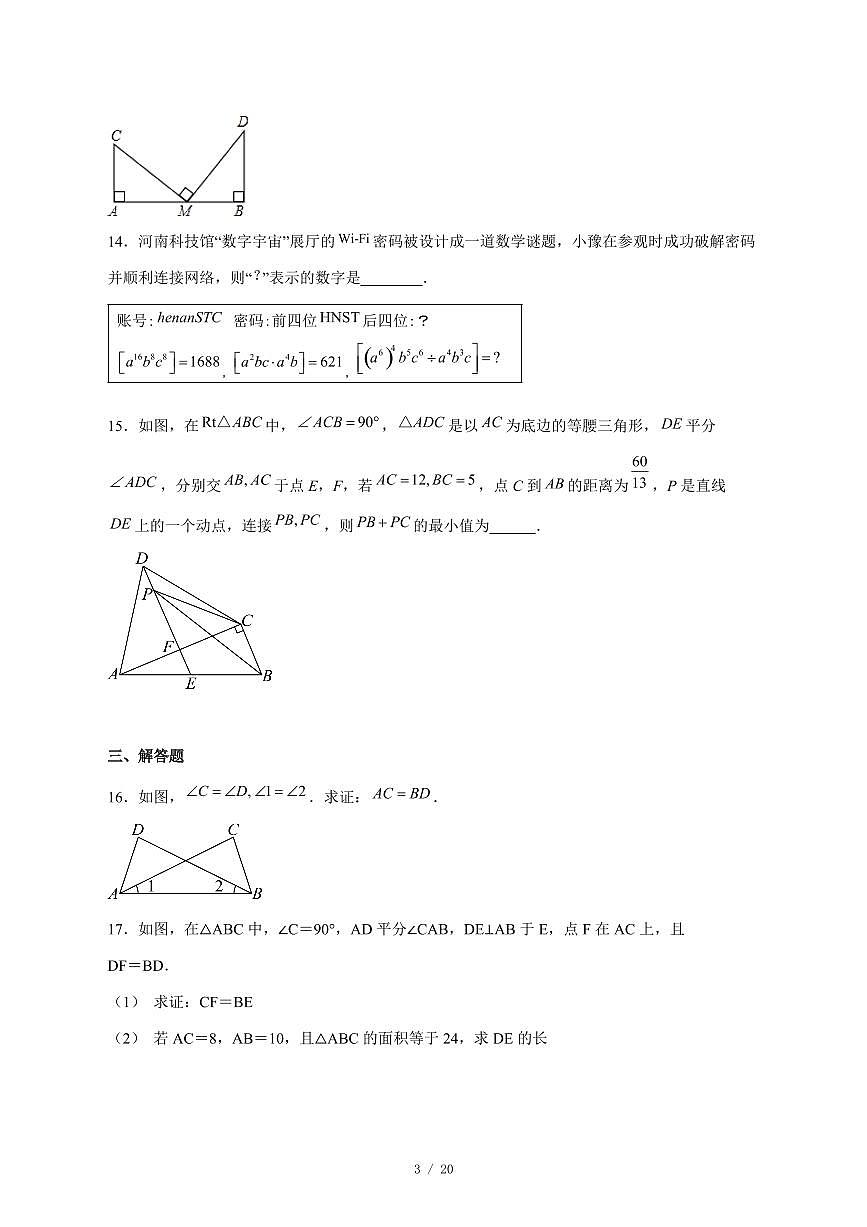 2025-2026学年山东省济宁市金乡县上学期12月质量检测八年级数学试卷 [附答案]第3页
