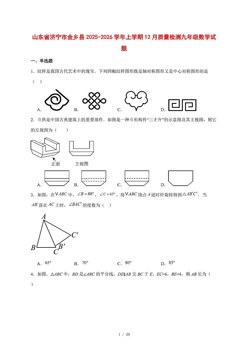 2025-2026学年山东省济宁市金乡县上学期12月质量检测九年级数学试卷 [附答案]第1页