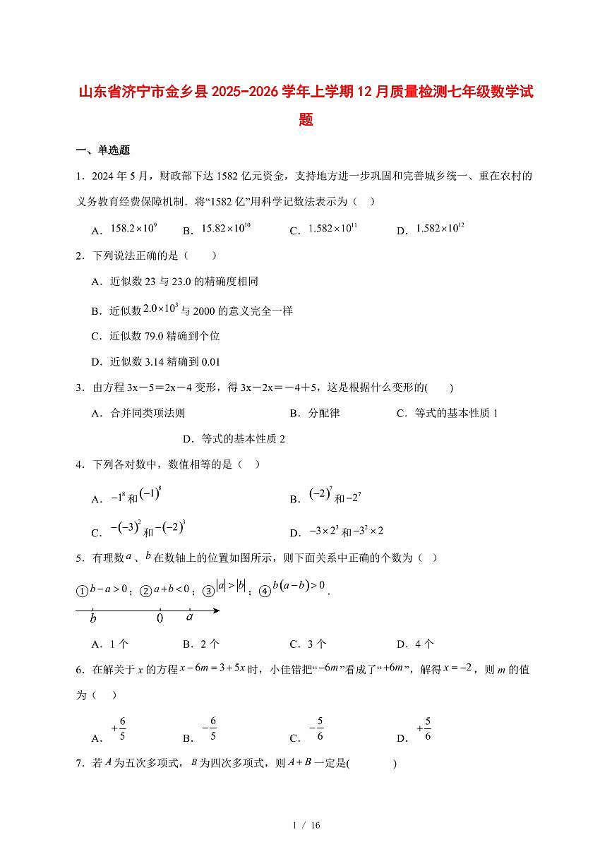 2025-2026学年山东省济宁市金乡县上学期12月质量检测七年级数学试卷 [附答案]第1页