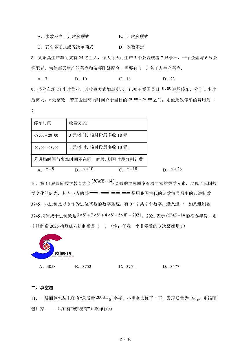 2025-2026学年山东省济宁市金乡县上学期12月质量检测七年级数学试卷 [附答案]第2页