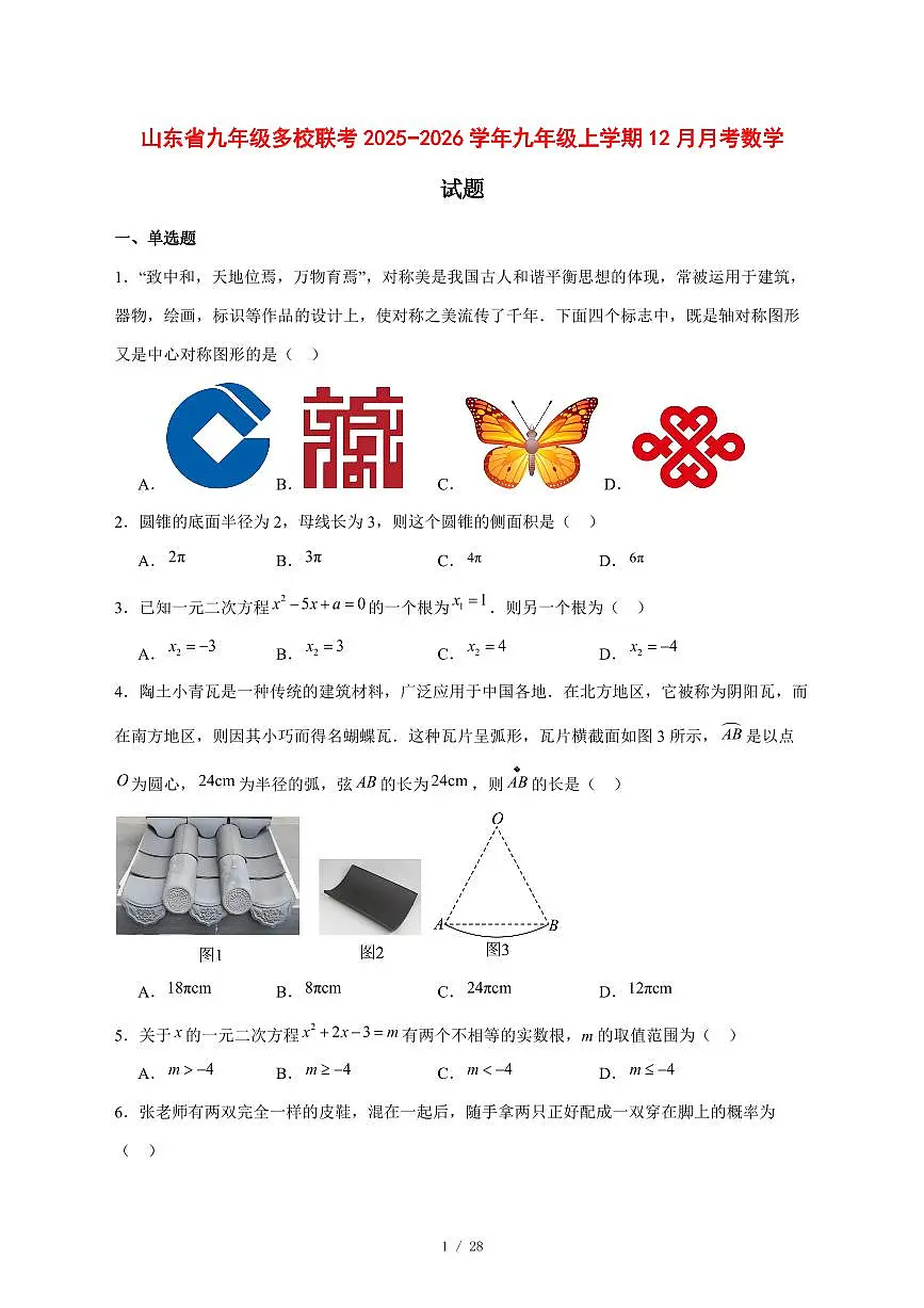 2025-2026学年山东省九年级多校联考九年级上学期12月月考数学试卷 [附答案]第1页