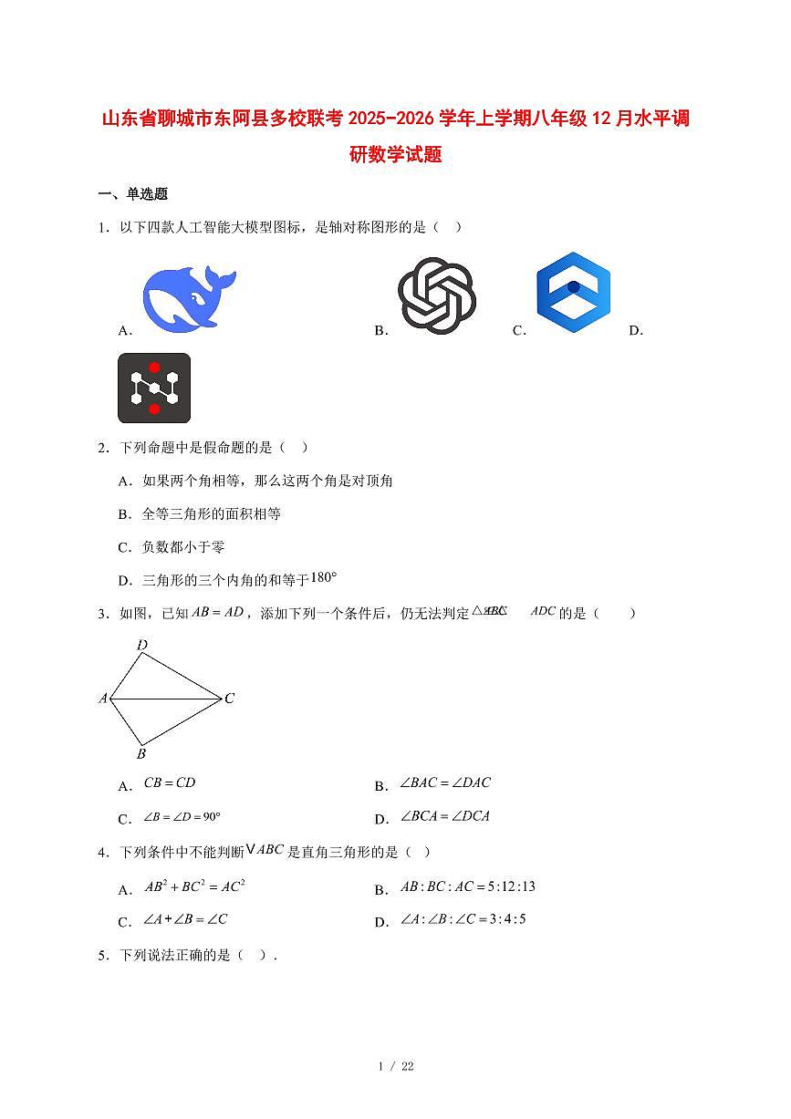 2025-2026学年山东省聊城市东阿县多校联考上学期八年级12月水平调研数学试卷 [附答案]第1页