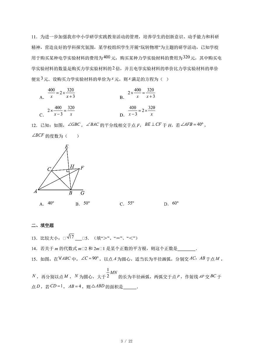 2025-2026学年山东省聊城市东阿县多校联考上学期八年级12月水平调研数学试卷 [附答案]第3页