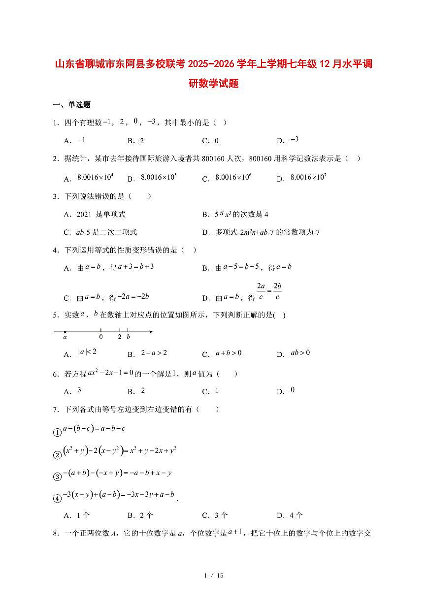 2025-2026学年山东省聊城市东阿县多校联考上学期七年级12月水平调研数学试卷 [附答案]第1页