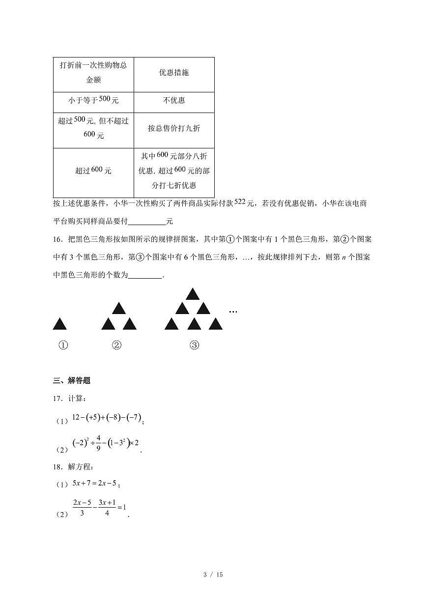 2025-2026学年山东省聊城市东阿县多校联考上学期七年级12月水平调研数学试卷 [附答案]第3页