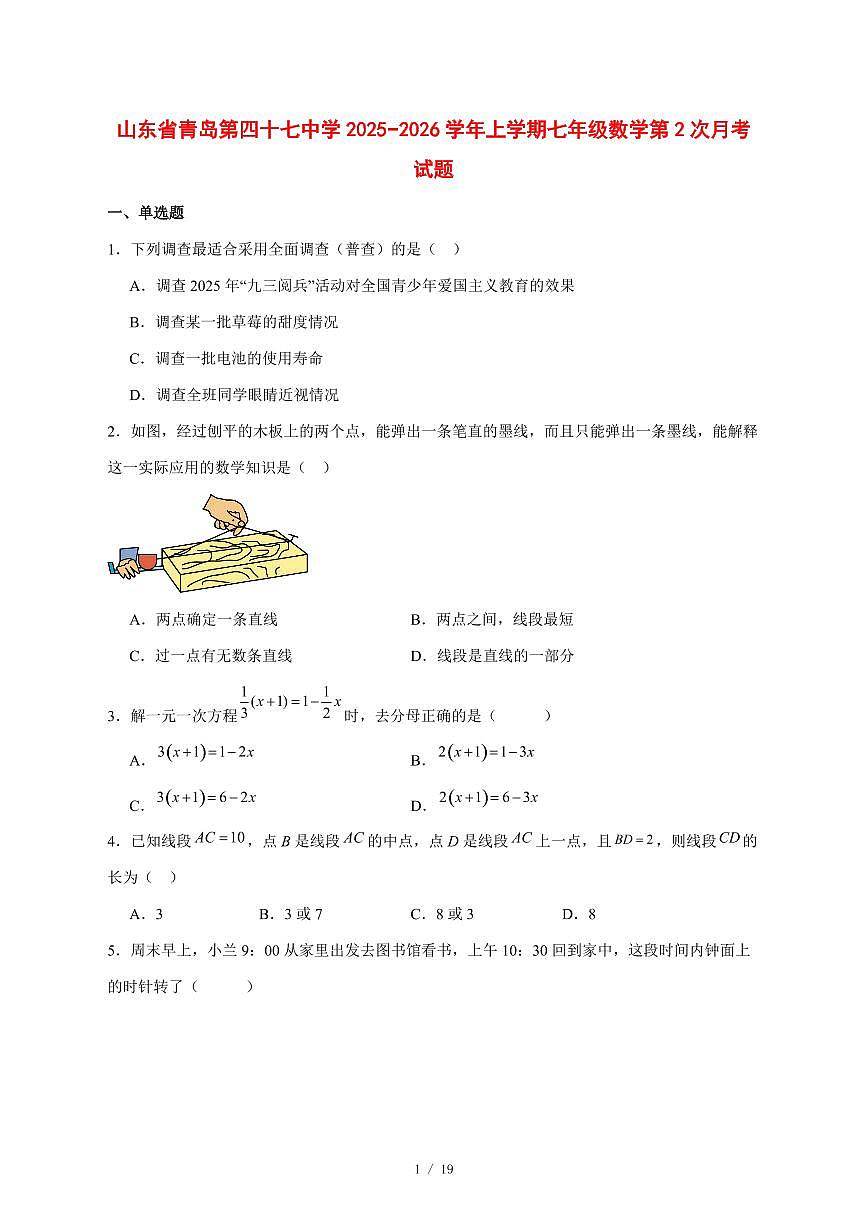 2025-2026学年山东省青岛第四十七中学上学期七年级数学第2次月考试卷 [附答案]第1页