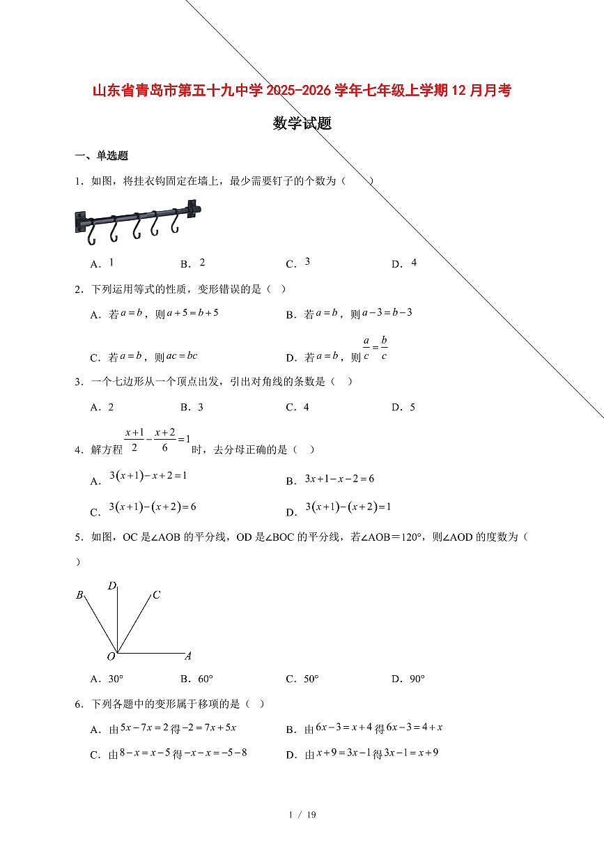 2025-2026学年山东省青岛市第五十九中学七年级上学期12月月考数学试卷 [附答案]第1页