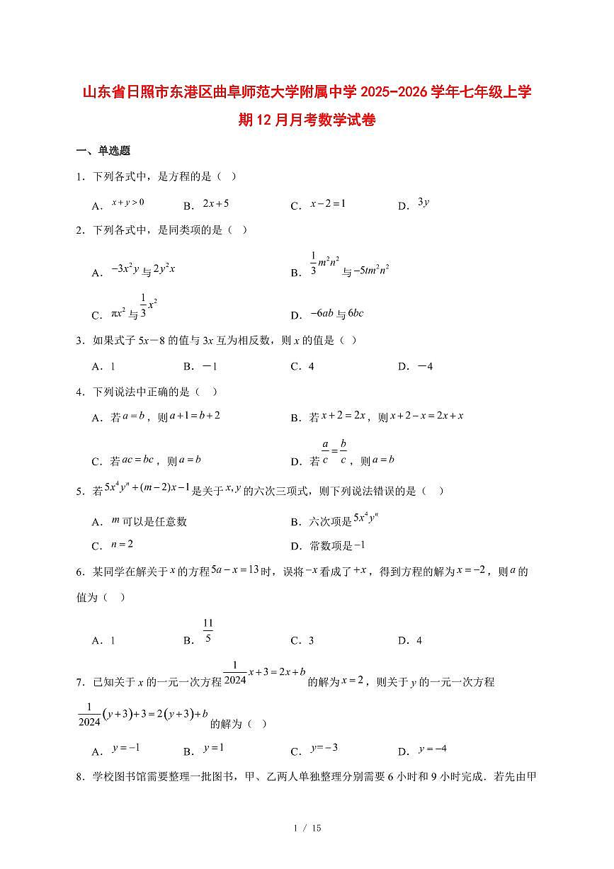 2025-2026学年山东省日照市东港区曲阜师范大学附属中学七年级上学期12月月考数学试卷 [附答案]第1页