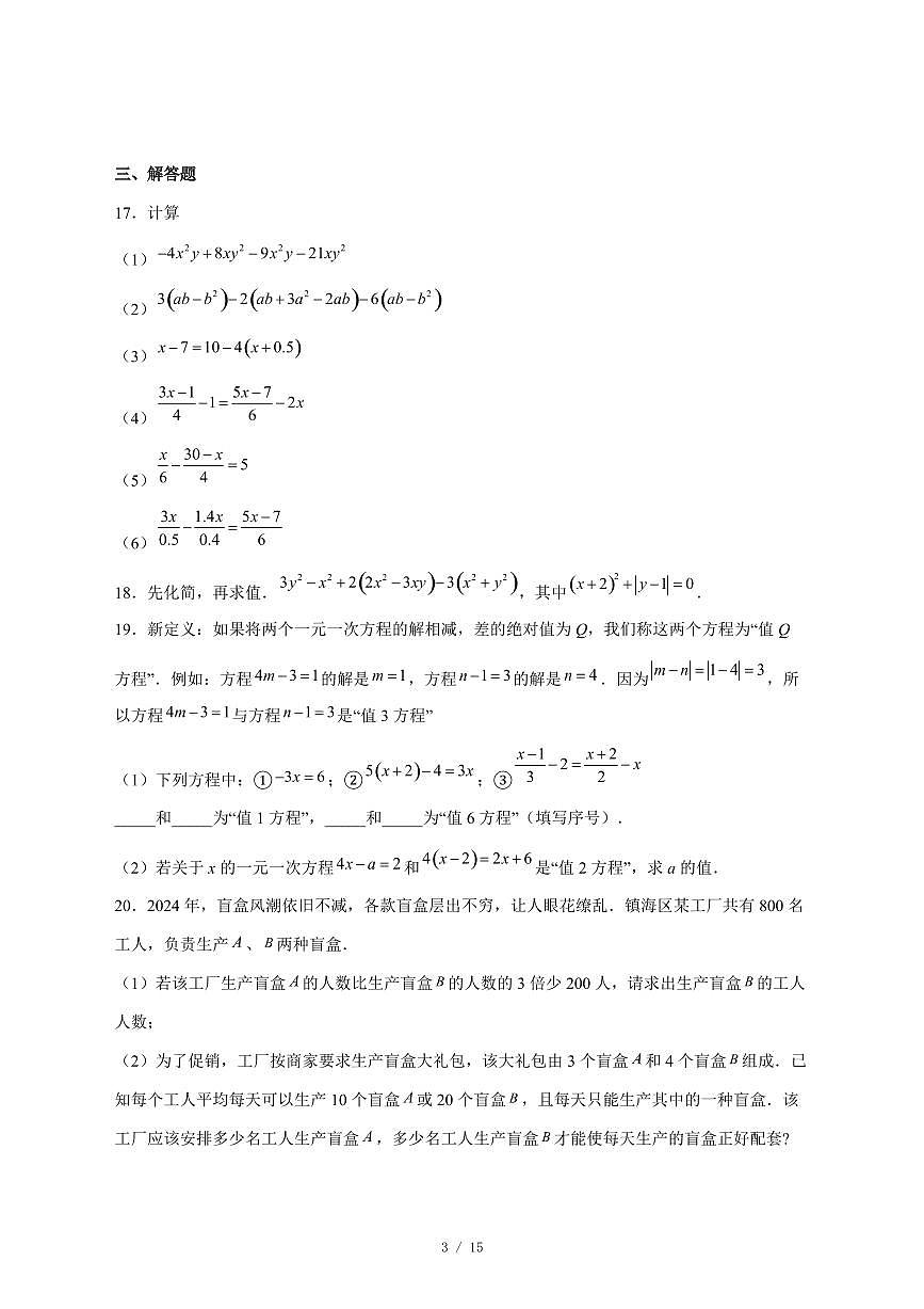 2025-2026学年山东省日照市东港区曲阜师范大学附属中学七年级上学期12月月考数学试卷 [附答案]第3页