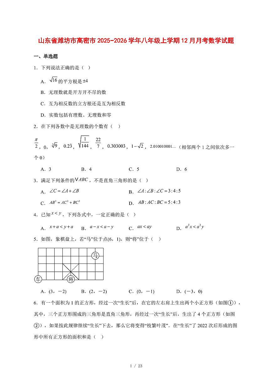 2025-2026学年山东省潍坊市高密市八年级上学期12月月考数学试卷 [附答案]第1页
