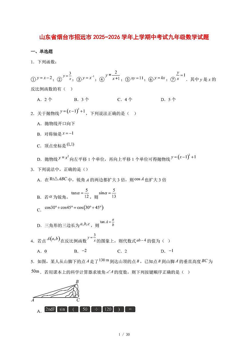 2025-2026学年山东省烟台市招远市上学期中考试九年级数学试卷 [附答案]第1页