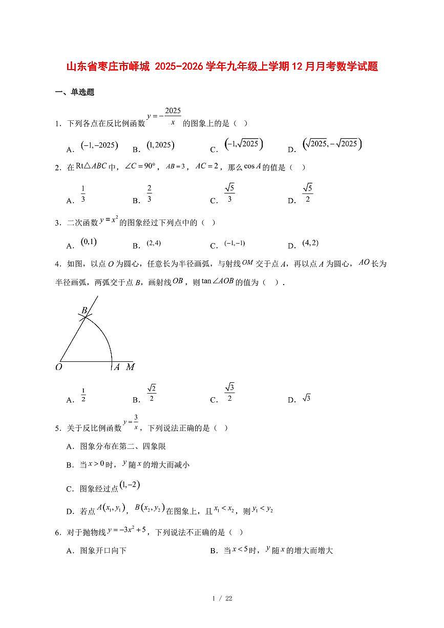 2025-2026学年山东省枣庄市峄城九年级上学期12月月考数学试卷 [附答案]第1页