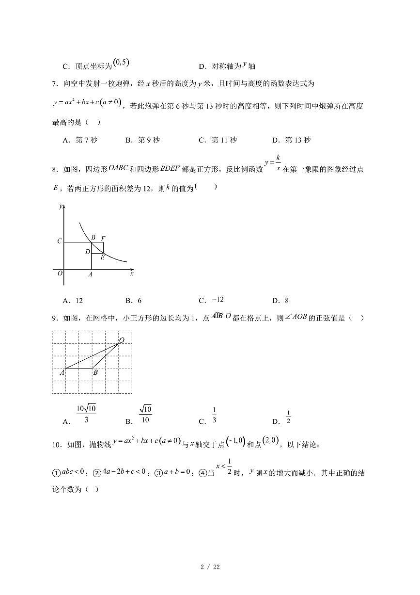 2025-2026学年山东省枣庄市峄城九年级上学期12月月考数学试卷 [附答案]第2页