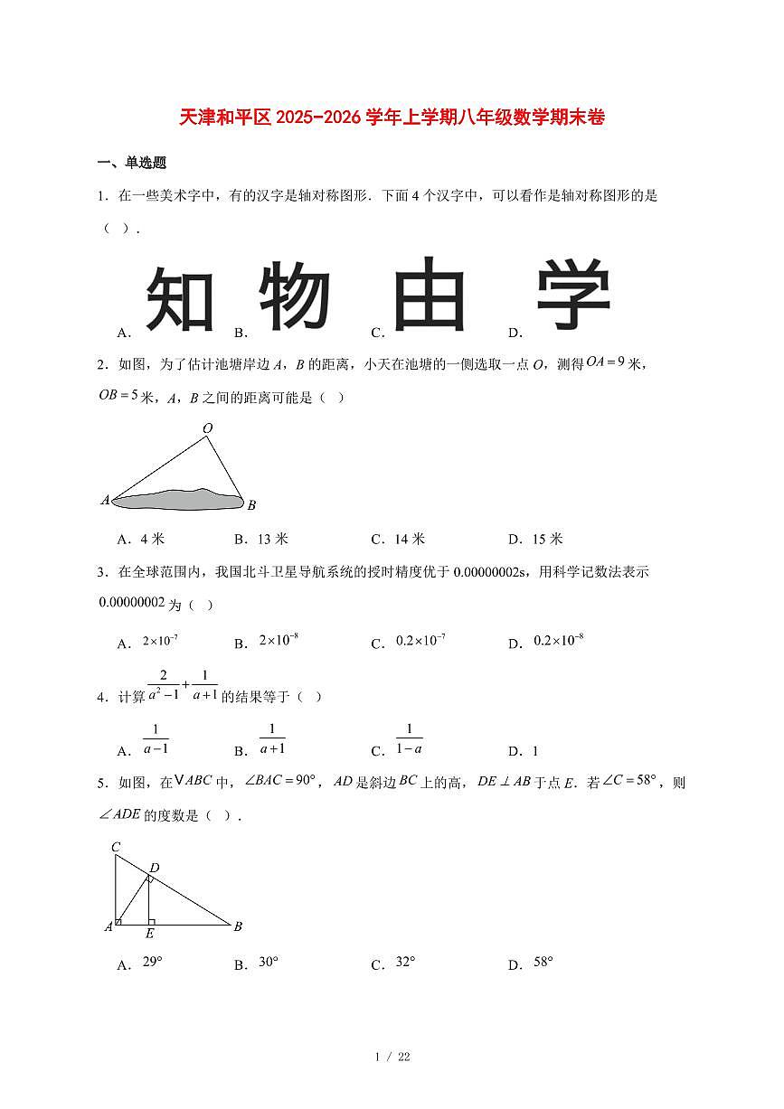 2025-2026学年天津和平区上学期八年级数学期末卷 [附答案]第1页