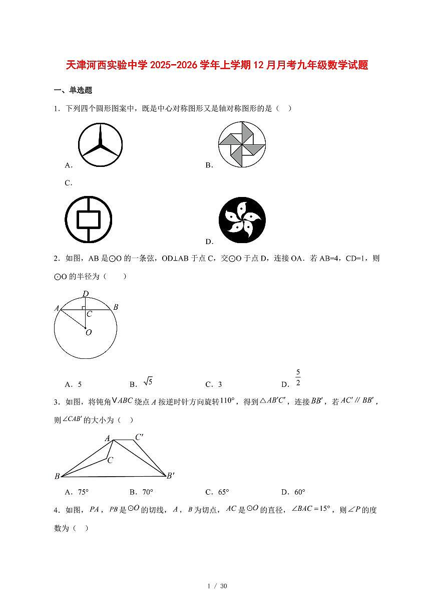 2025-2026学年天津河西实验中学上学期12月月考九年级数学试卷 [附答案]第1页