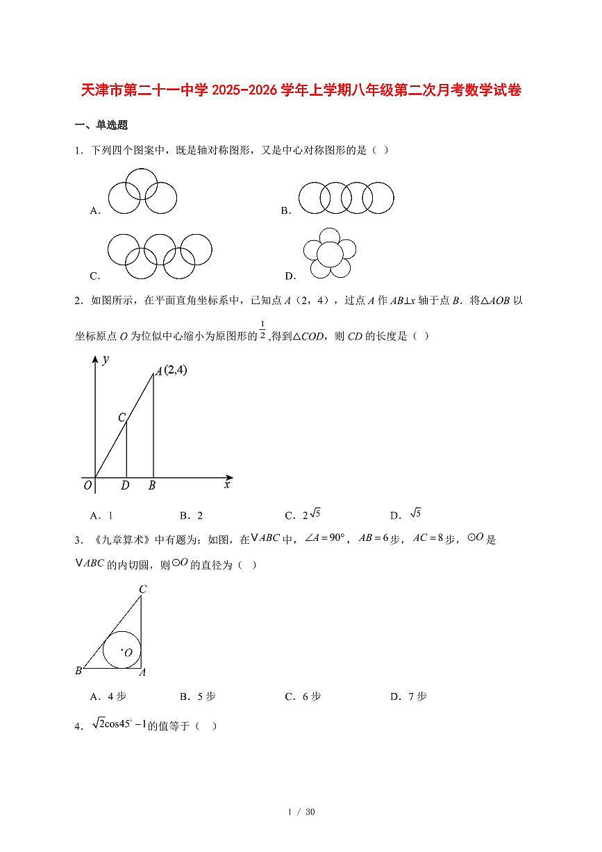 2025-2026学年天津市第二十一中学上学期八年级第二次月考数学试卷 [附答案]第1页