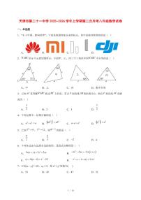 2025-2026学年天津市第二十一中学上学期第二次月考八年级数学试卷 [附答案]