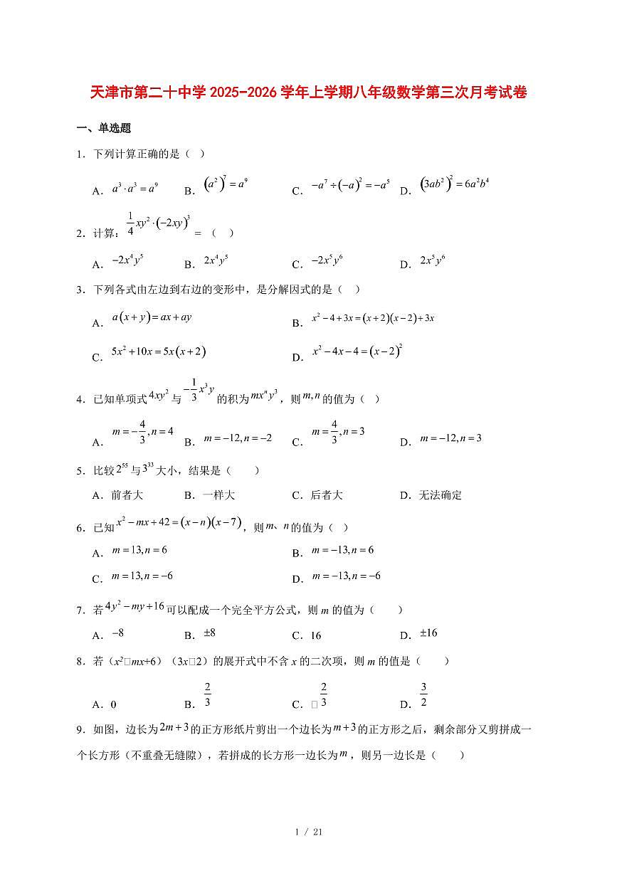 2025-2026学年天津市第二十中学上学期八年级数学第三次月考试卷 [附答案]第1页