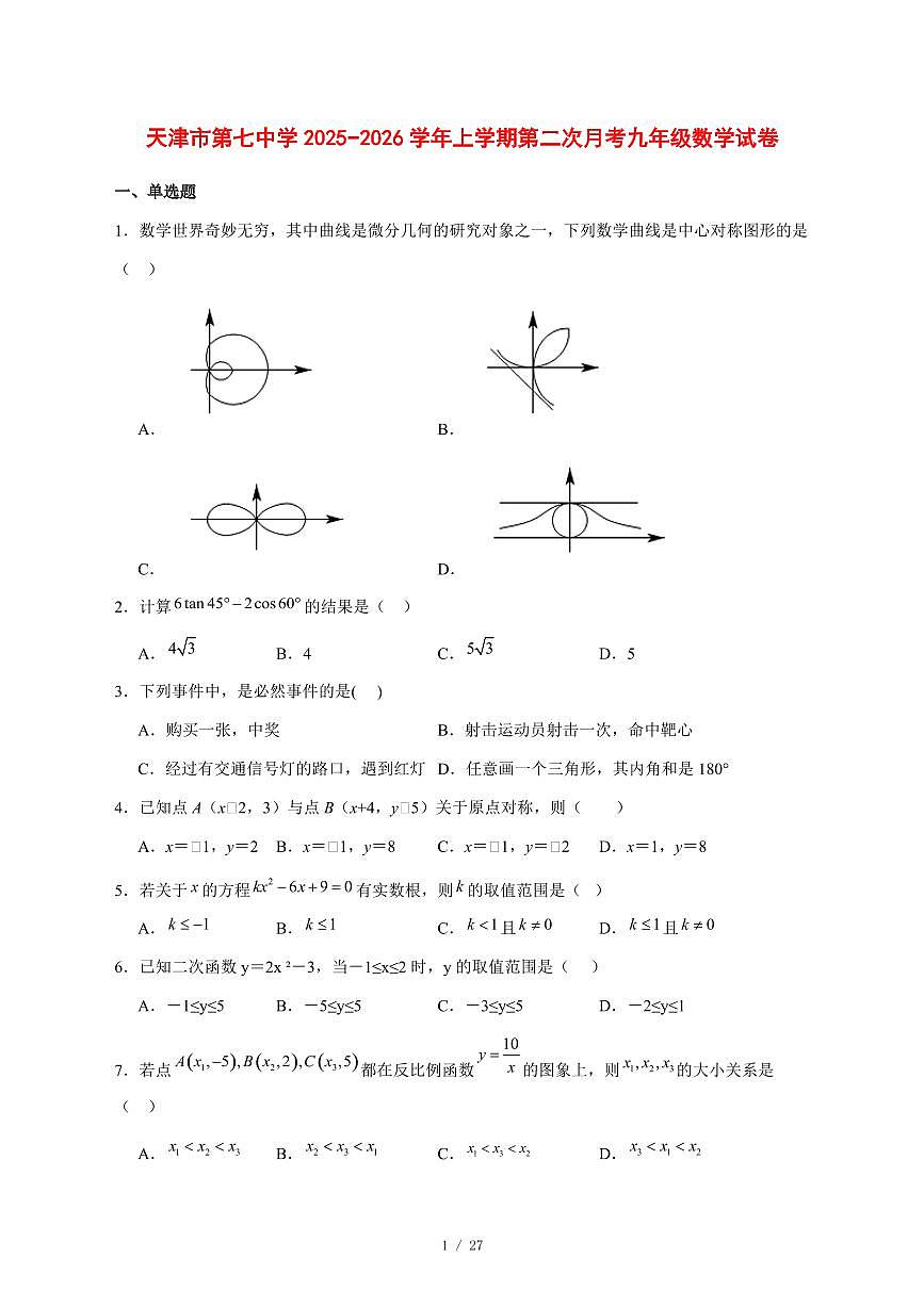 2025-2026学年天津市第七中学上学期第二次月考九年级数学试卷 [附答案]第1页