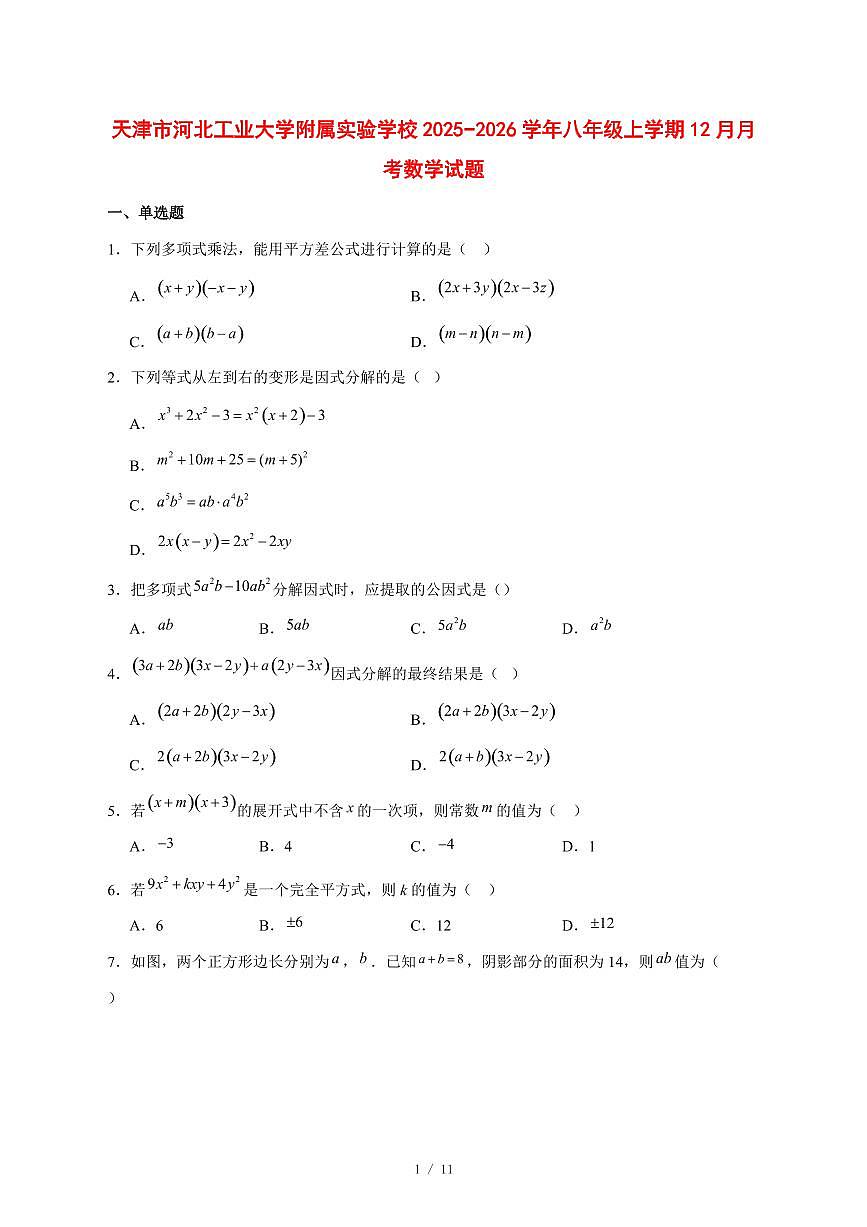 2025-2026学年天津市河北工业大学附属实验学校八年级上学期12月月考数学试卷 [附答案]第1页
