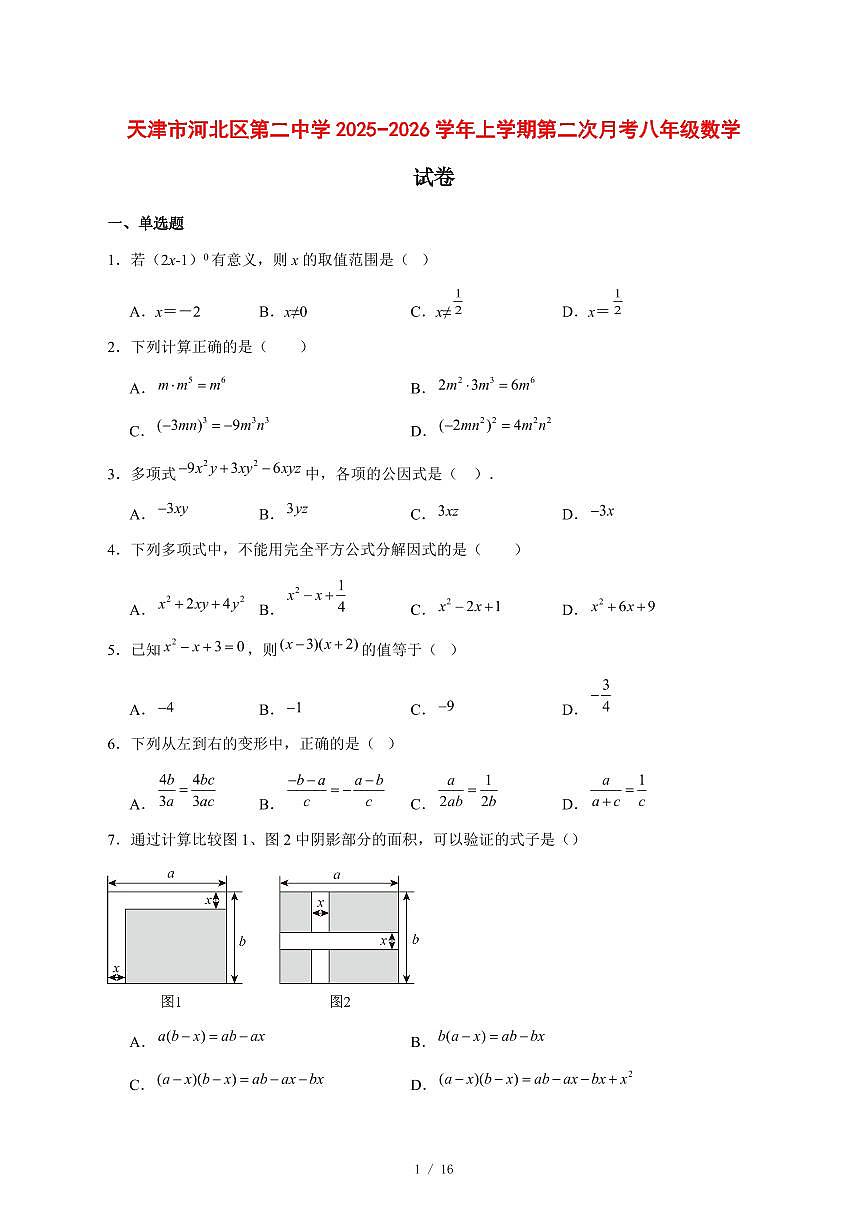 2025-2026学年天津市河北区第二中学上学期第二次月考八年级数学试卷 [附答案]第1页