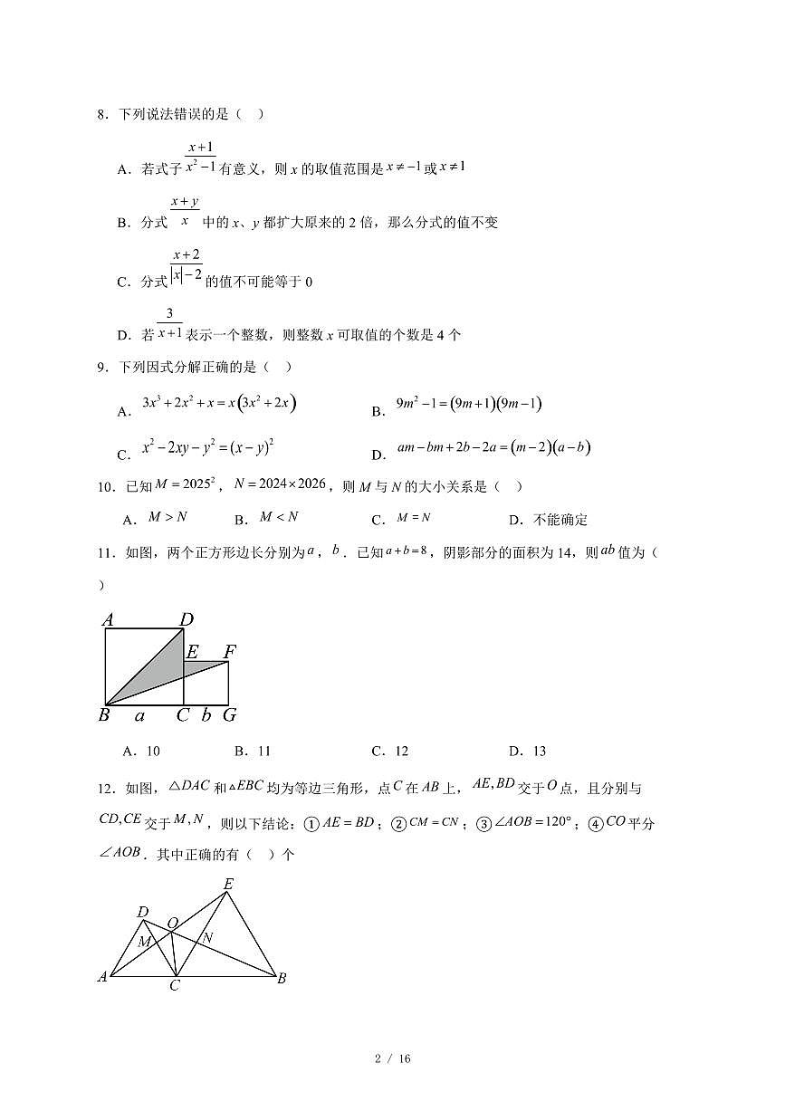 2025-2026学年天津市河北区第二中学上学期第二次月考八年级数学试卷 [附答案]第2页