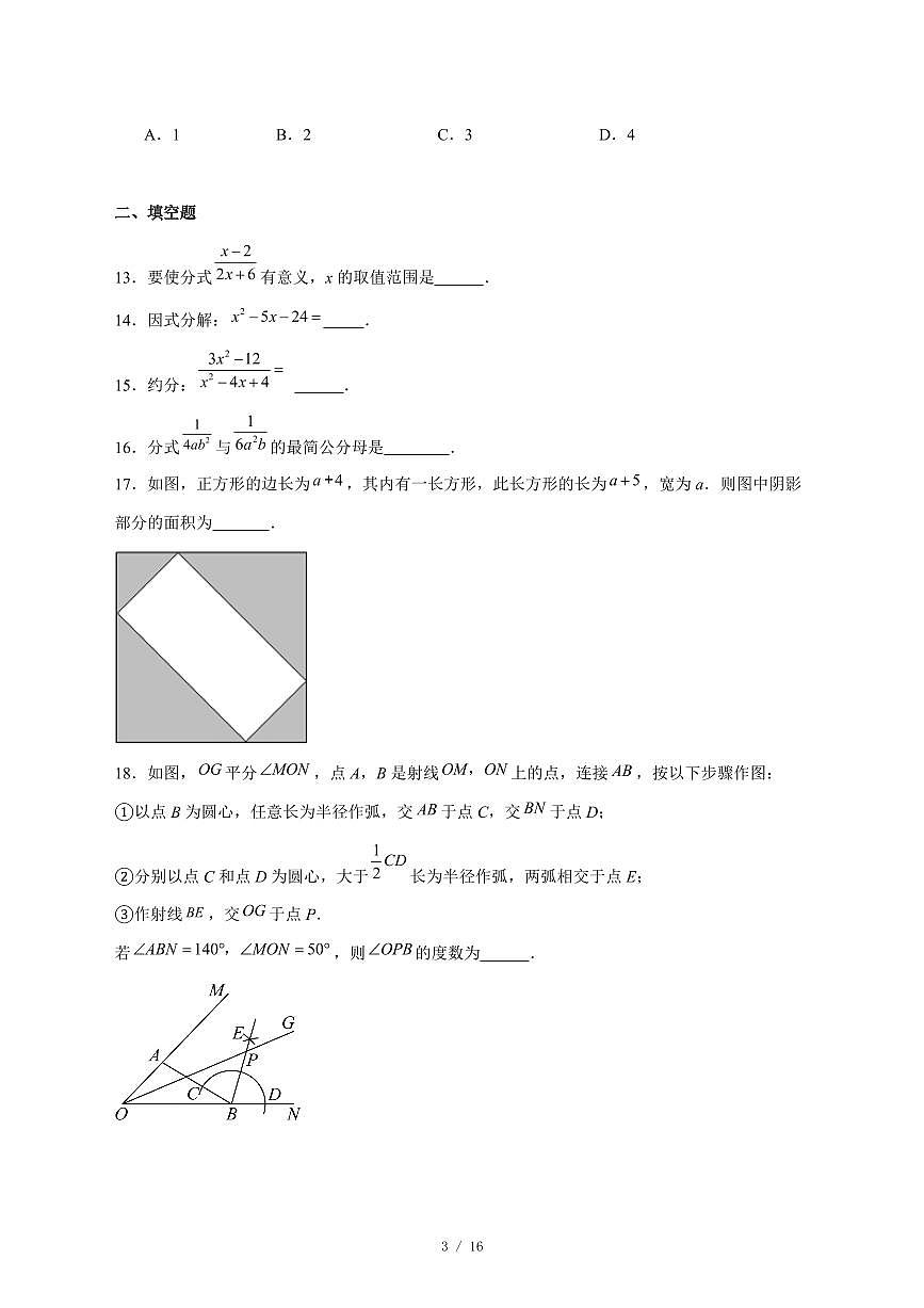 2025-2026学年天津市河北区第二中学上学期第二次月考八年级数学试卷 [附答案]第3页