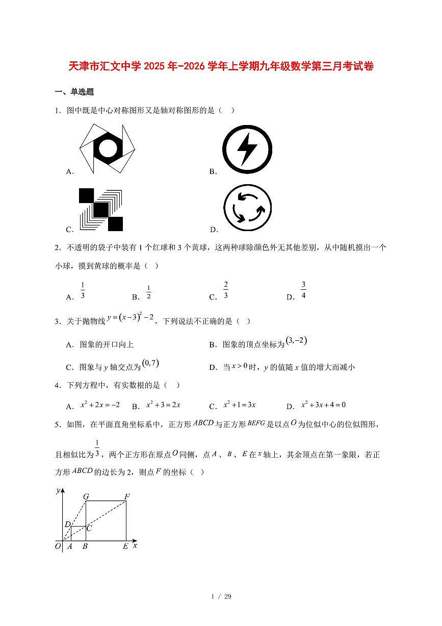 2025-2026学年天津市汇文中学上学期九年级数学第三月考试卷 [附答案]第1页