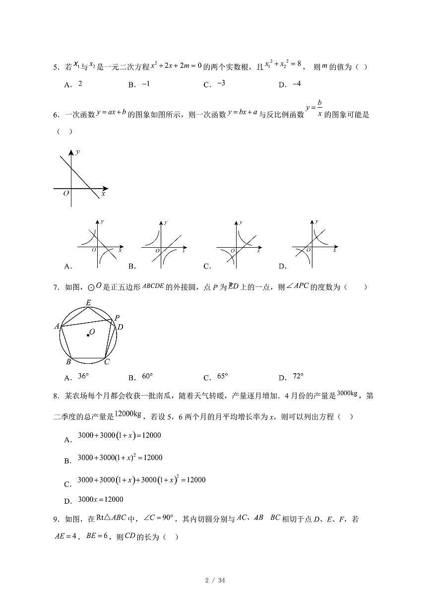 2025-2026学年天津市南开区美达菲学校九年级上学期第二次月考数学试卷 [附答案]第2页