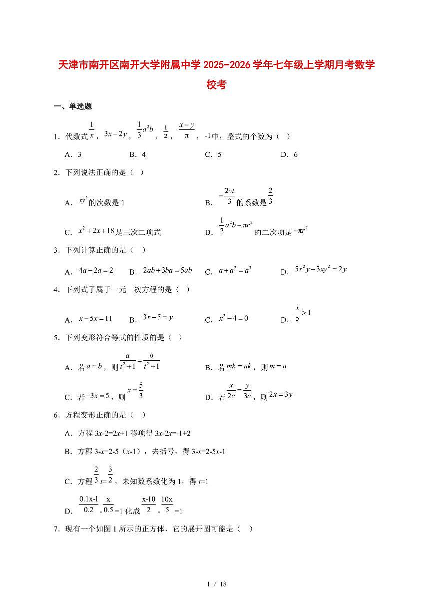 2025-2026学年天津市南开区南开大学附属中学七年级上学期月考数学校考 [附答案]第1页