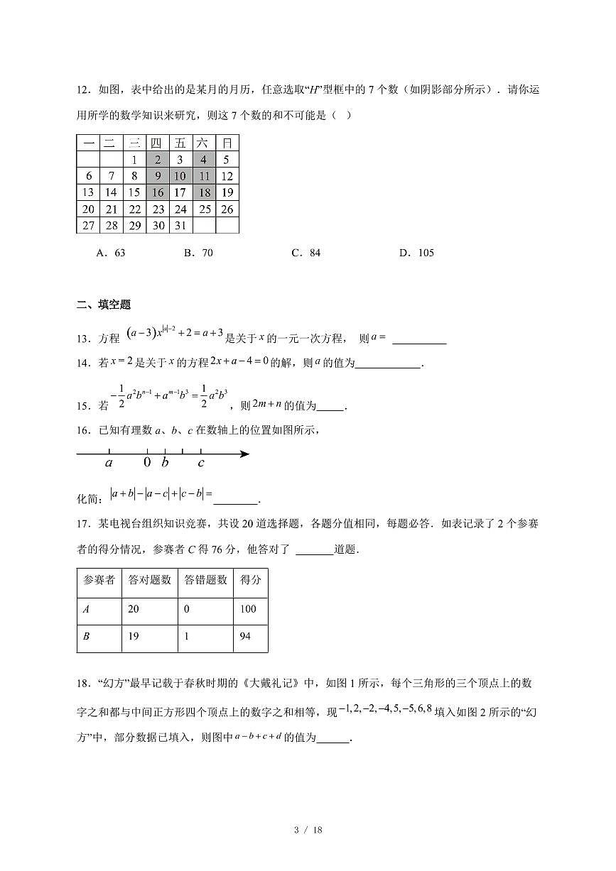 2025-2026学年天津市南开区南开大学附属中学七年级上学期月考数学校考 [附答案]第3页