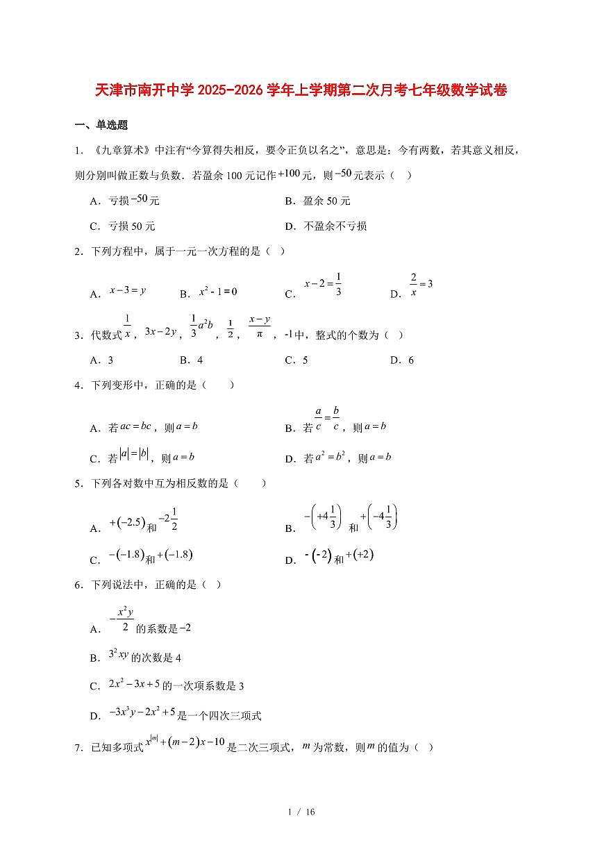 2025-2026学年天津市南开中学上学期第二次月考七年级数学试卷 [附答案]第1页