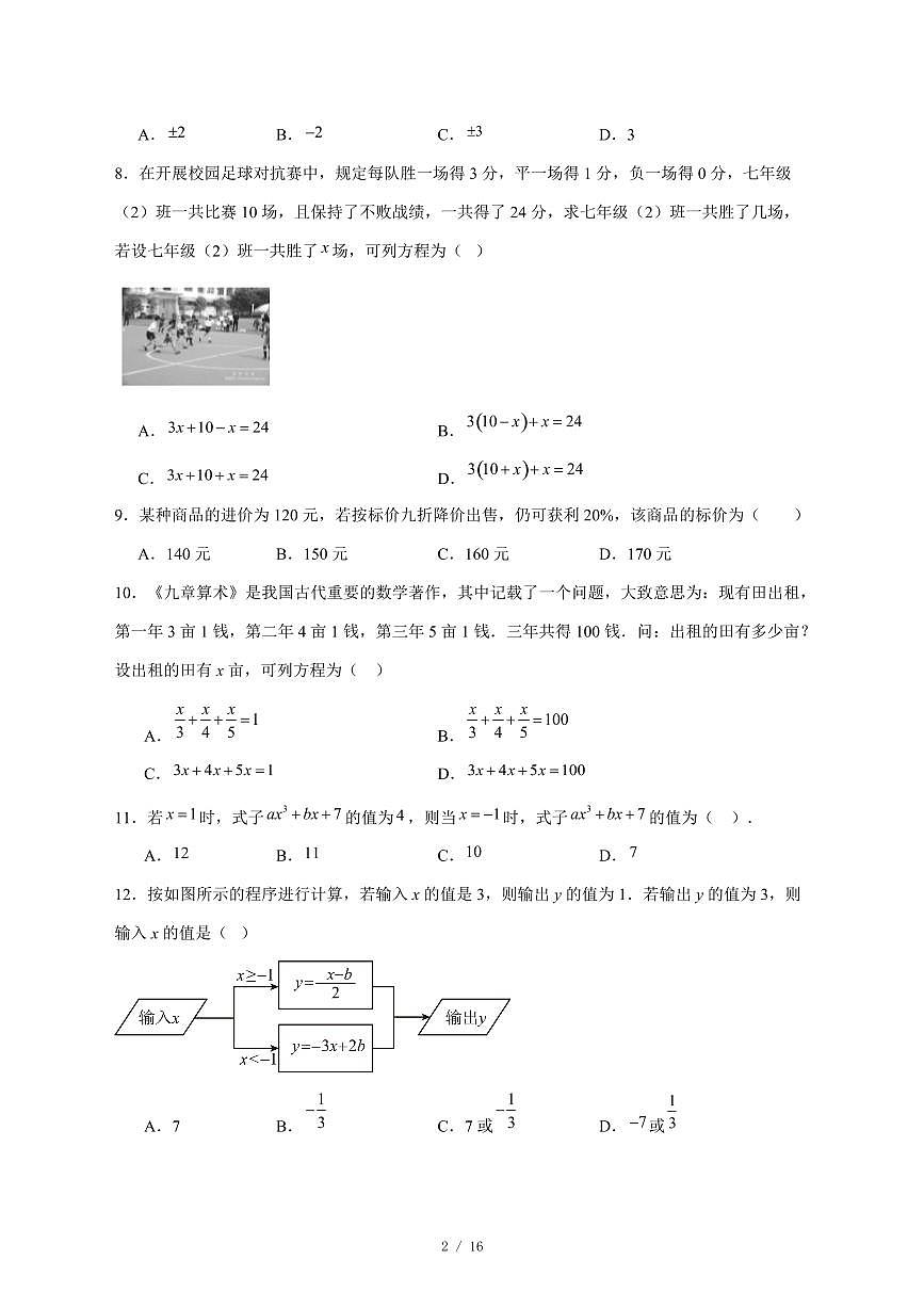 2025-2026学年天津市南开中学上学期第二次月考七年级数学试卷 [附答案]第2页
