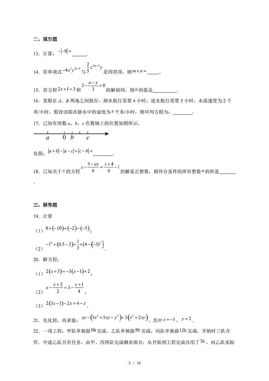 2025-2026学年天津市南开中学上学期第二次月考七年级数学试卷 [附答案]第3页